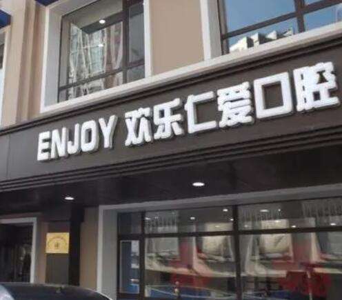 沈阳欢乐英卓医院沈河欢乐仁爱口腔医院怎么样？牙科医生技术如何？