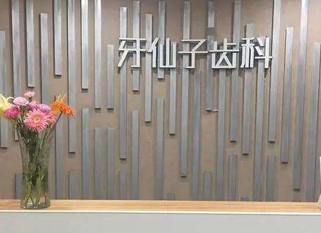 南京牙仙子口腔诊所怎么样？医生简介_地址_口碑_种植牙价格