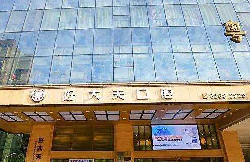广州好大夫口腔门诊部是公立的吗？种植牙医生_价格收费