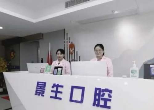 宁德景生口腔门诊部怎么样？种植牙医生+价格收费一览