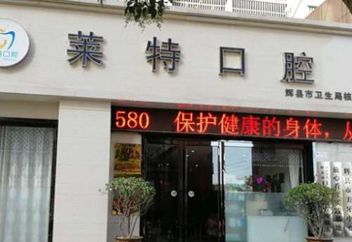 晋中市榆次区莱特口腔诊所怎么样?牙科医生简介+价格清单一览