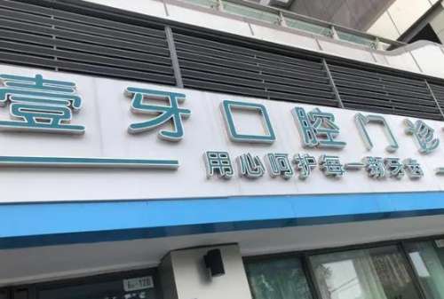 南京江北壹牙口腔门诊部怎么收费?医生技术_口碑_地址