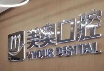 常德美奥口腔医院怎么样?擅长项目、热门医生、种植牙收费价格一览