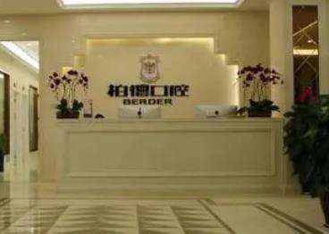 贵阳柏德口腔医院怎么样?美白牙齿收费表、医生全新更新!