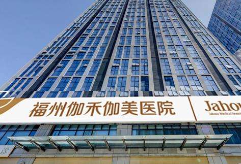 福州伽禾伽美医院口腔科医生怎么样?是正规医院吗?种植牙价格收费多少