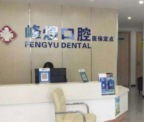 厦门思明区市峰煜口腔门诊部整牙技术如何?正畸医生名单get