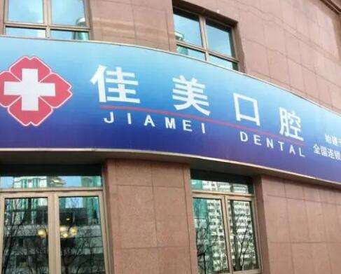 北京佳美医院佳美经典口腔医院价格收费表来袭!医生简介资料公开