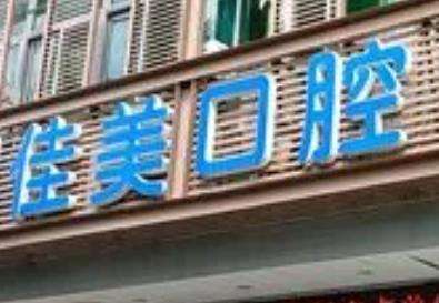 佳美医院佳美经典口腔医院怎么样?做全瓷牙都挺靠谱赶紧收藏