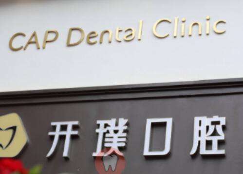 杭州开璞健康武林路口腔门诊部怎么样?正畸技术好吗?