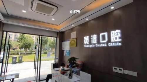 高邮黄渡口腔诊所怎么样?医生简介_技术擅长_挂号预约