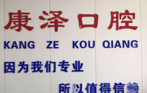 南阳康泽口腔诊所怎么样?是全国连锁吗?地址、项目收费价格!