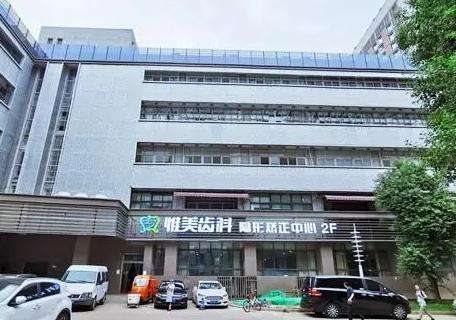 西安惟美口腔门诊部怎么样?种植牙医生_价格收费_口碑揭晓!