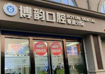 南京博韵口腔医院怎么样?口碑实力、医生点评、种牙收费!
