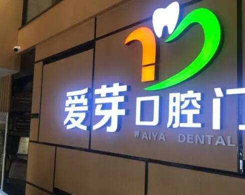 晋中市榆次区爱芽口腔门诊部价格清单来袭!附正畸医生资料~