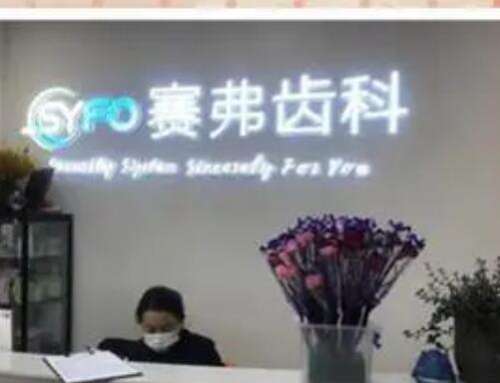 哈尔滨赛弗口腔医疗门诊价格表2023分享!附上正畸医生资料