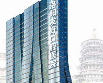 洛阳友好口腔门诊部怎么样?热门医生介绍|价目表更新!