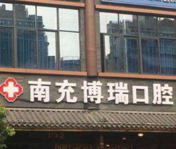 南充博瑞口腔诊所怎么样?医院服务/技术盘点/价格表