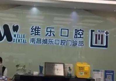 南昌维乐口腔医院怎么样?口碑评价|医生介绍|价格表
