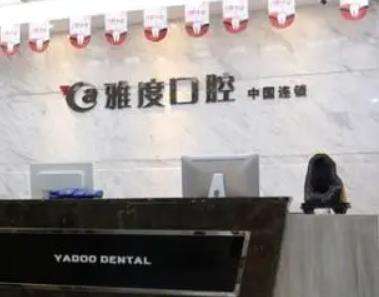 南京雅度口腔门诊部怎么样?实力医生推荐、价格表一览