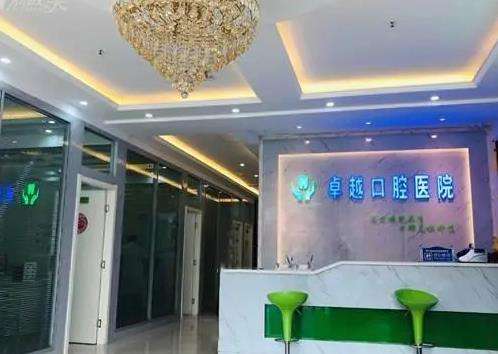郑州卓越口腔门诊部怎么样？能刷医保卡吗？医生介绍+种植牙价格
