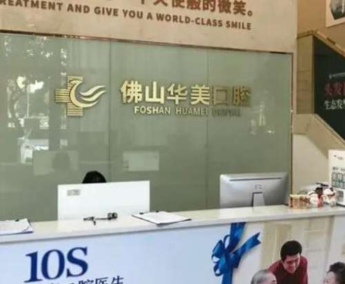 佛山华美口腔医院价格表2023新版发布!超全资质简介分享