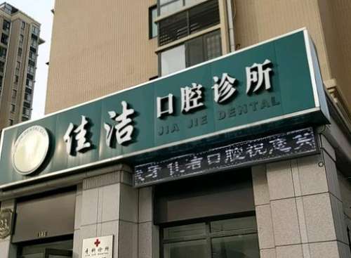 南通崇川佳洁口腔诊所怎么样？医生简介_技术擅长_收费_口碑