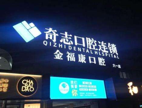 福州仓山奇志星成口腔门诊部怎么样？医生团队_整牙口碑_价格收费标准