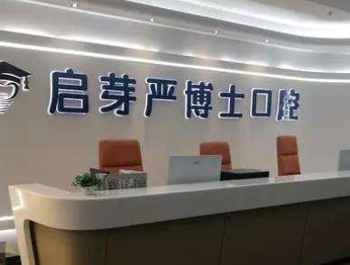 南京启芽严博士口腔怎么样?靠谱医生名单及价格表介绍!