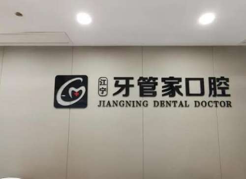 无锡牙管家口腔医院是公立医院吗？正规吗？医生简介_挂号预约