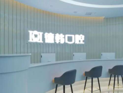 武汉德韩凯德西城口腔门诊医生介绍！超全价格价目表清单明细查收~