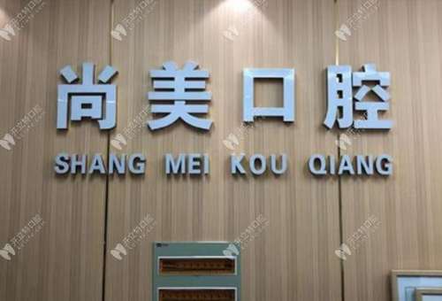 东海县尚美口腔门诊部怎么样？医生简介_特色项目_价目表一览