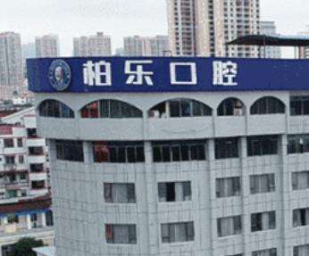 南宁柏乐口腔医院怎么样?概况介绍、热门医生、价格表一览