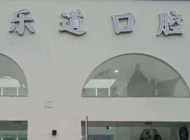 宁波海曙乐道口腔门诊部怎么样？专家名单及口碑_价格收费公布！