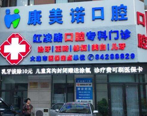 大连康美诺口腔诊所价格清单一览、正畸医生资质分享