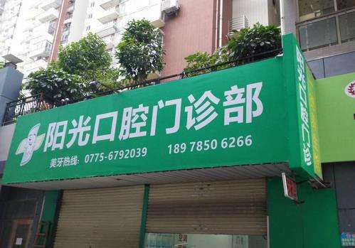 潍坊奎文阳光口腔医院怎么样?是私立吗?医生简介_整牙价格一览