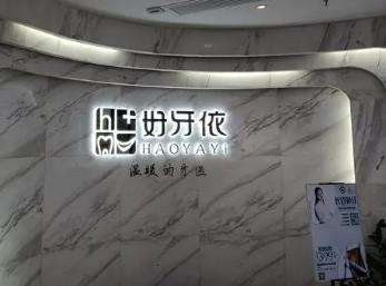 莆田涵江好牙依口腔怎么样?实力医生团队、点评预览!