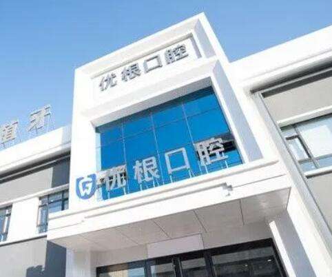 大庆市萨尔图区优根口腔门诊部价格清单分享!实力、口碑同步