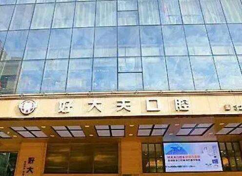 常德市好大夫口腔医院怎么样?口碑、医生简介+价格表分享