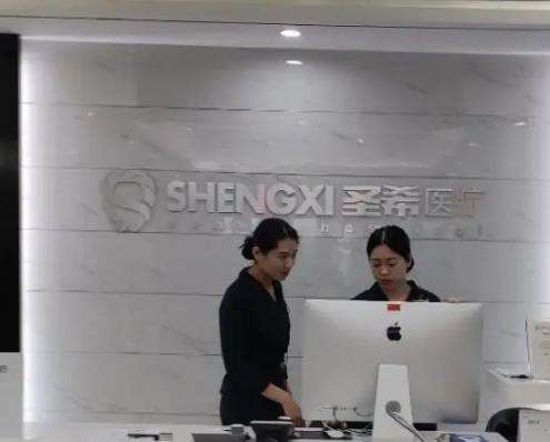潍坊圣希口腔诊所怎么样?种植牙技术、医生、价格表一览!