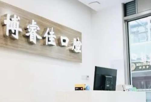 南京建邺博睿佳口腔诊所怎么样?医生介绍_价格表_挂号预约_口碑