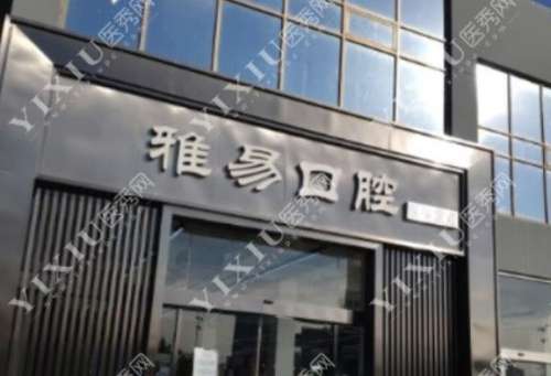 苏州雅易口腔门诊部怎么样?医生简介_价目表_口碑评价一览