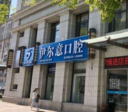 上海伊尔意口腔门诊部怎么样?正规吗?种植牙医生、口碑、地址、价格一览!