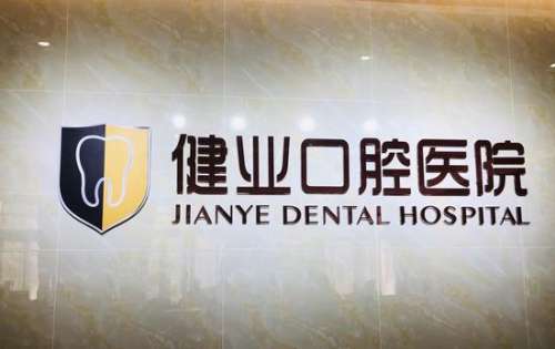 广州健业口腔医院怎么样?林丽华医生介绍_价格表_口碑