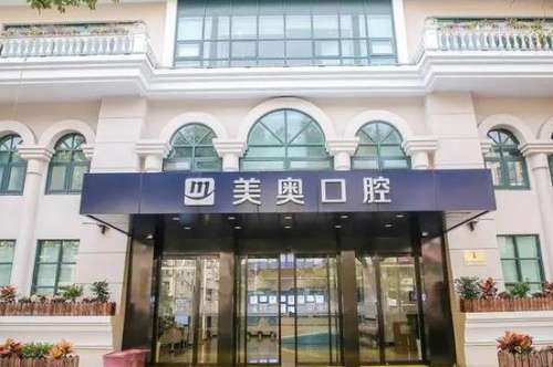 上海美奥口腔医院是正规医院吗？王国平医生介绍_种植牙_价目表一览