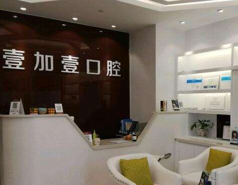 佛山壹加壹口腔中心2023价格表清单一览！医生简介跟上