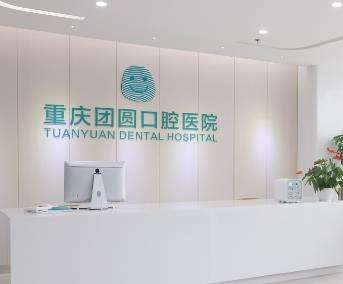 重庆团圆口腔医院种植牙价格怎么样?效果到底好不好?附医生