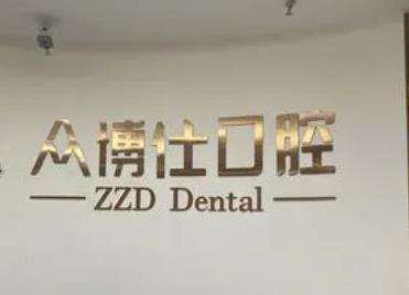 重庆众植博仕口腔正规吗?资料口碑/擅长项目点评分享!