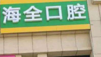 淄博海全口腔诊所怎么样?简介/资料/口碑/价格表一览!