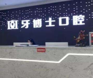 重庆牙博士口腔医院怎么样?正规吗?简介/医生实力推荐!