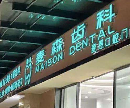 海南海口麦森口腔门诊部怎么样?医生简介_牙齿种植_价格表一览